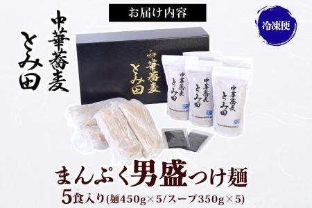 中華蕎麦とみ田 つけ麺 大盛りまんぷく男盛 450g×5食入り セット スープ 具付き 行列店の味 自家製麺 極太麺 もちもち 大盛 ボリューム 超濃厚豚骨魚介スープ 魚介 ラーメン 千葉県 松戸市