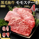 九州産 黒毛和牛 モモステーキ 合計約800g (約200g×4枚) 牛もも肉 ステーキ バーベキュー BBQ 牛肉 お肉 国産 冷凍 日本 九州 送料無料