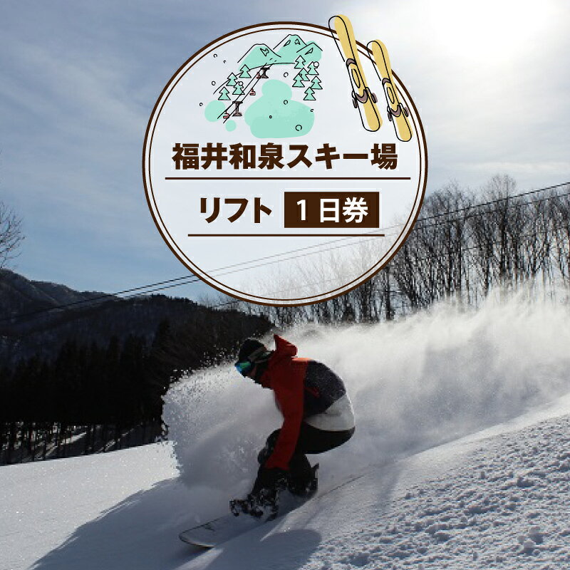 【ふるさと納税】2026～27シーズン　福井和泉スキー場リフト1日券【スキーチケット】 お届け：2026年12月17日～2027年3月15日まで [A-020001]