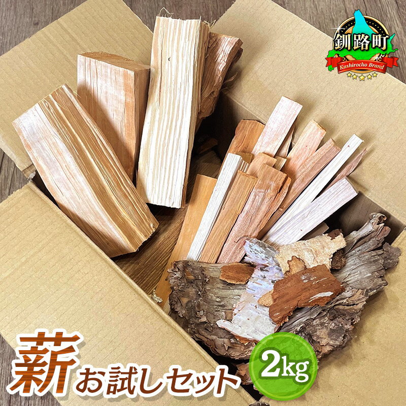 【ふるさと納税】薪 お試しセット 2kg | 北海道産 道東産 広葉樹 木の皮 焚き付け 用 焚き火 初心者 ソロキャンプ キャンプ 北海道 釧路町 ワンストップ特例制度 オンライン 釧路町 釧路超 特産品 br08