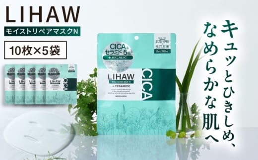 【50日分】LIHAW リハウ モイストリペアマスクN 10枚入×5袋 糸島市 / 株式会社ピュール [AZA290]