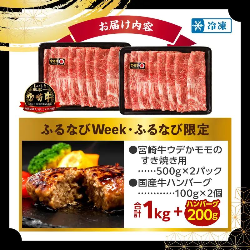 【ふるなびWEEK対象】牛肉 宮崎牛 1kg 牛肉 FN-Limited-VO