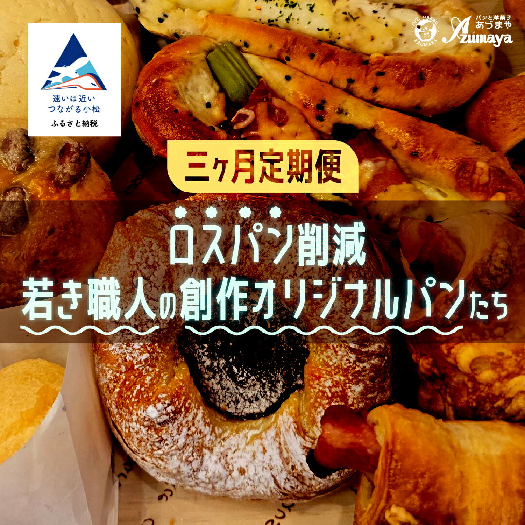 【ふるさと納税】《三ヶ月定期便》ロスパン削減・若き職人の創作オリジナルパン 朝食 惣菜パン 菓子パン 食パン 詰め合わせ 食べ比べ 石川県 小松市 030094 【有限会社パンあづま屋】