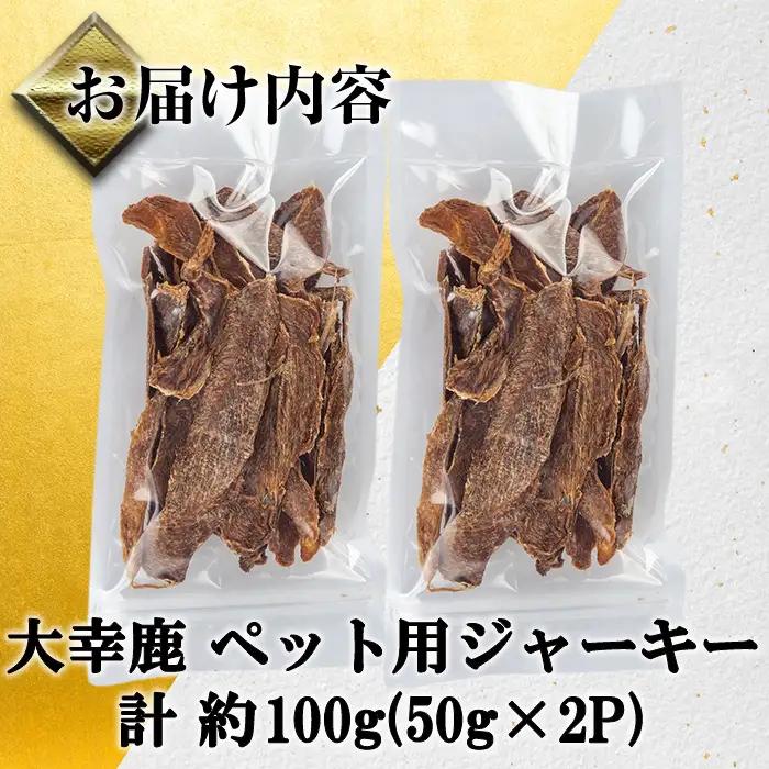 《毎月数量限定》 鹿児島県 出水市産 大幸 鹿肉 ペット用 ジャーキー 50g×2P 計約100g 【大幸】 i1353