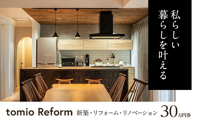 
            【新築・リフォーム・リノベーション】30万円分チケット フルリノベーション 自宅 部屋 リビング お風呂 キッチン 水回り 工事 家づくり リフォーム　新築[№5346-1411]
          