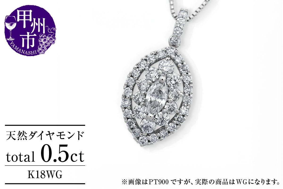 
            ネックレス 天然 ダイヤモンド 0.5ct 大粒 マーキスカット パヴェ ペンダント SIクラス n-160【K18WG】（KRP）N6-1413 【ネックレス ジュエリー ホワイトゴールド ギフト】
          