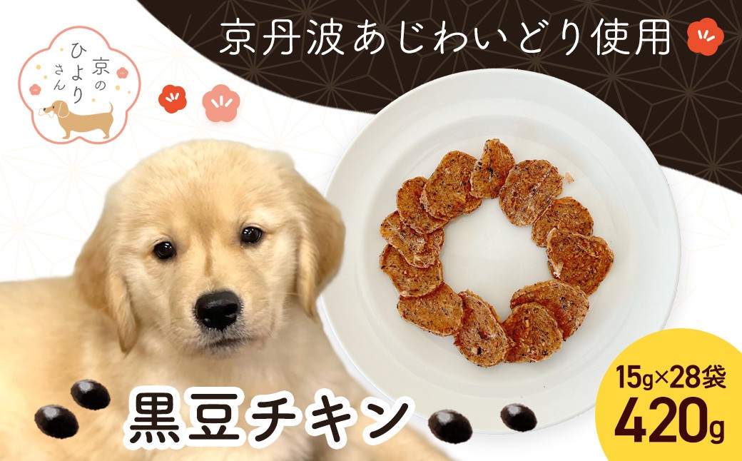
                  ＜小分け＞犬用おやつ 黒豆チキン (15g×28袋・計420g)【fc-BK053】【三栄ブロイラー販売株式会社 福知山工場】
                