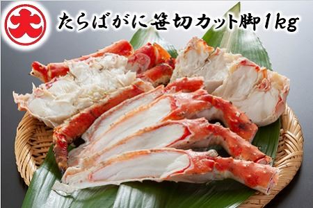 たらばがに笹切カット脚1kg F-01015