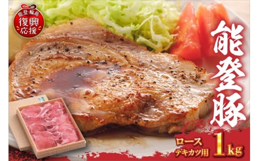 能登豚αのめぐみ　ローステキカツ（冷凍）