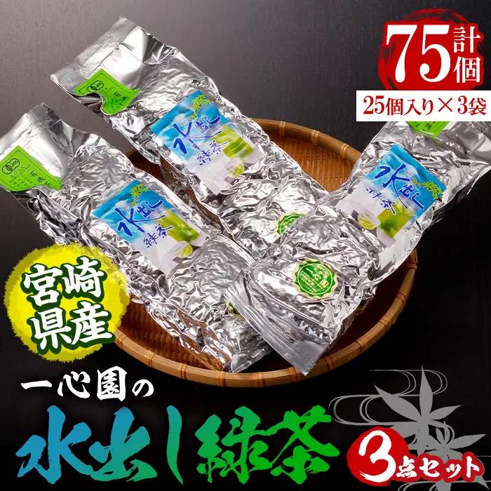有機茶葉 一心園の水出し緑茶 3点セット(計75個・25個×3袋) お茶 緑茶 茶 釜炒り茶 有機栽培 ティーバッグ 水出しオーガニック 有機JAS認証【IS007】【一心園】