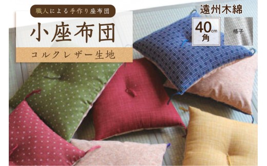 小座布団 　コルクレザー生地 　40ｃｍ角（遠州木綿：格子）　【座布団 四角 正方形 クッション 手作り 職人 耐久性 オーガニックコットン】
