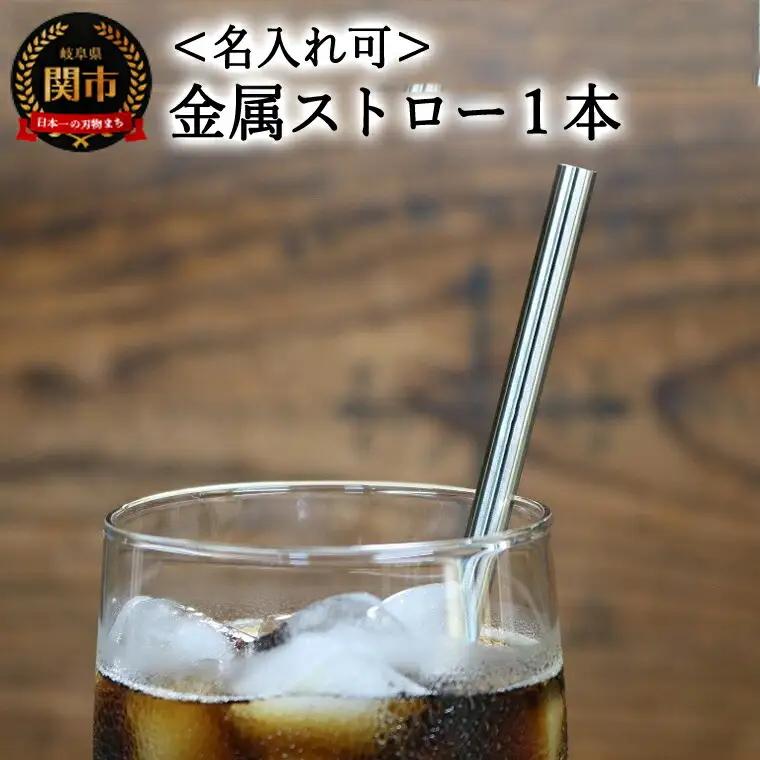 ＜【名入れ可】　ステンレスストロー＞ エコストロー 金属ストロー　