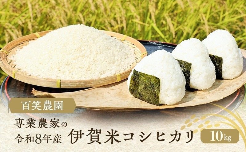 コシヒカリ 売切御免！専業農家の百笑農園 令和8年産 伊賀米コシヒカリ 10kgお米 1特A 令和8年産 白米 精米 お取り寄せ ギフト 産地直送 農家 もっちり 農家直 3年連続 炊き立て 食感 無農薬 有機 令和 新米