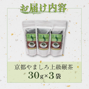食べられるお茶 京都やましろ上級碾茶 30g×3袋 【お茶】 碾茶 