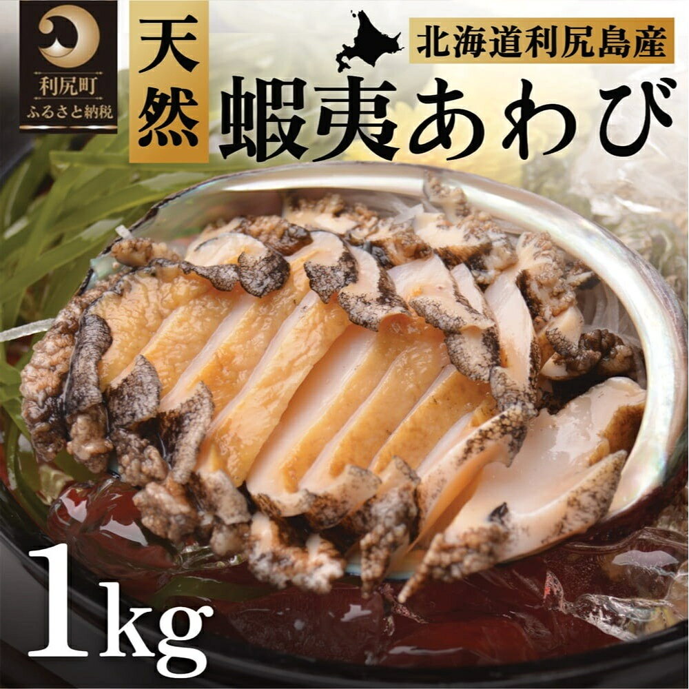 【ふるさと納税】蝦夷あわび 天然 利尻島産 1kg（冷凍）｜アワビ 北海道 産地直送 海鮮 刺身 天然 鮑 生食 蝦夷鮑 [1060003]