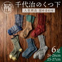 【ふるさと納税】【千代治のくつ下】人気商品6足詰め合わせセット(25-27cm) 《 靴下 くつした くつ下 人気 セット 6 6足 ソックス マーブル編み 》