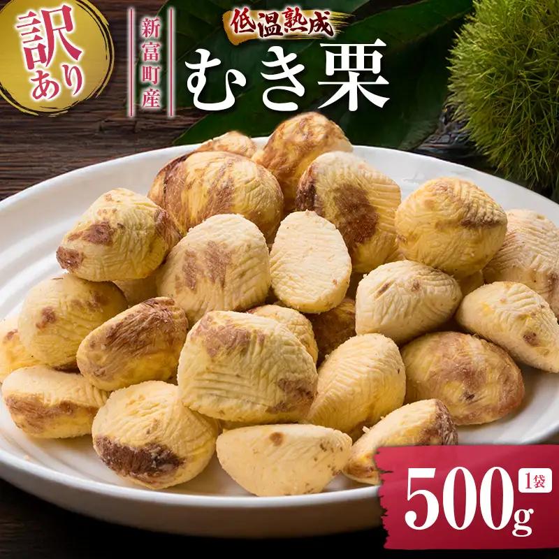 ＜2026出荷!!＞＜訳あり＞期間限定 国産 低温熟成栗（むき栗）500g 産地直送 お取り寄せ 熟成宝珠栗 宮崎県新富町産【B505-26】
