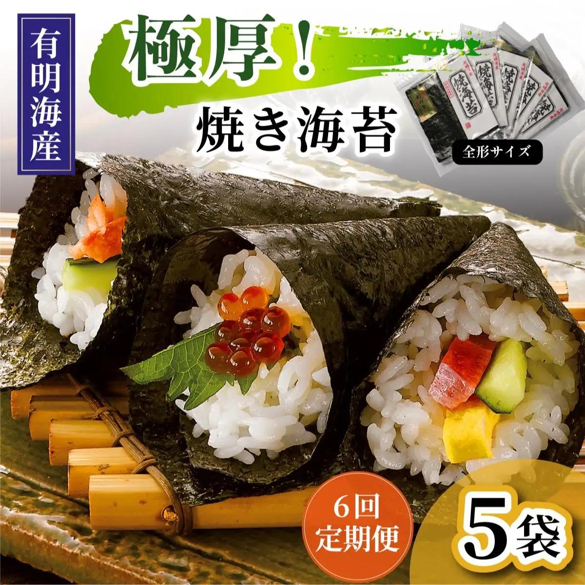 寄附額改定↓ ＜定期便・全6回＞極厚！新海苔 焼海苔5袋セット 全形5枚×5袋 福岡有明のり