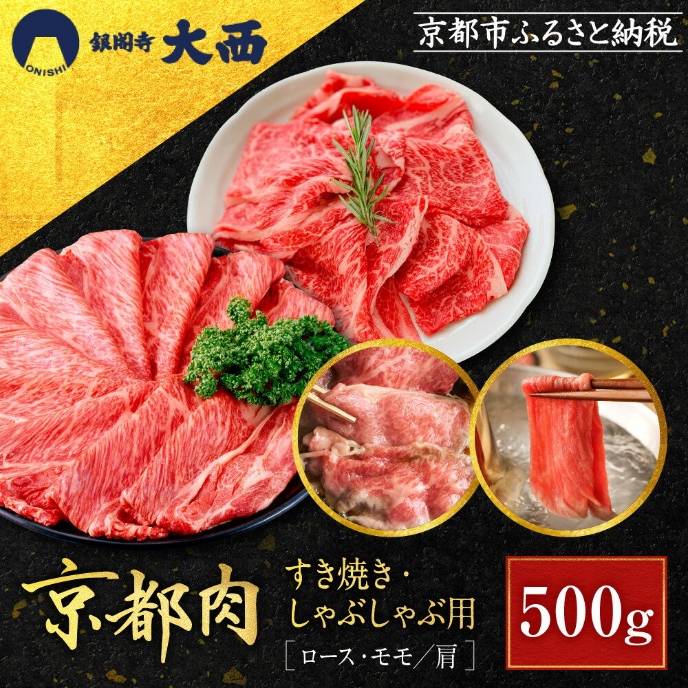 【ふるさと納税】【銀閣寺大西】国産和牛 京都肉 すき焼き・しゃぶしゃぶ用(ロース・モモ/肩)500g｜ 京都 老舗精肉店 有名店 国産和牛 京都肉 繊細 上品 高品質 すき焼き しゃぶしゃぶ用 人気 おすすめ グルメ 肉 牛肉 和牛 産 ギフト プレゼント 贈答 お取り寄せ 通販