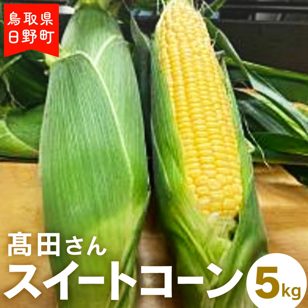 【ふるさと納税】高田さんスイートコーン 約5kg とうもろこし 朝どれ とうもろこし 野菜 日野町