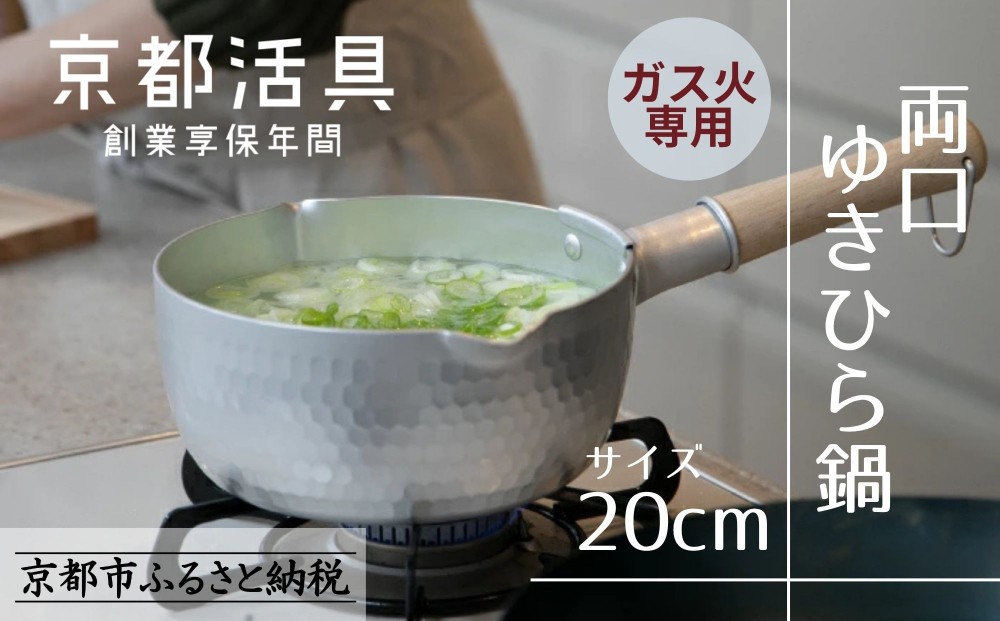 
                  【京都活具】ガス火専用 ゆきひら鍋 20cm [ 京都 キッチン用品 家庭用品 ブランド 片手鍋 人気 おすすめ 軽量 保温性 耐久性 鍋 調理器具 お取り寄せ 通販 送料無料 ふるさと納税 ]
                