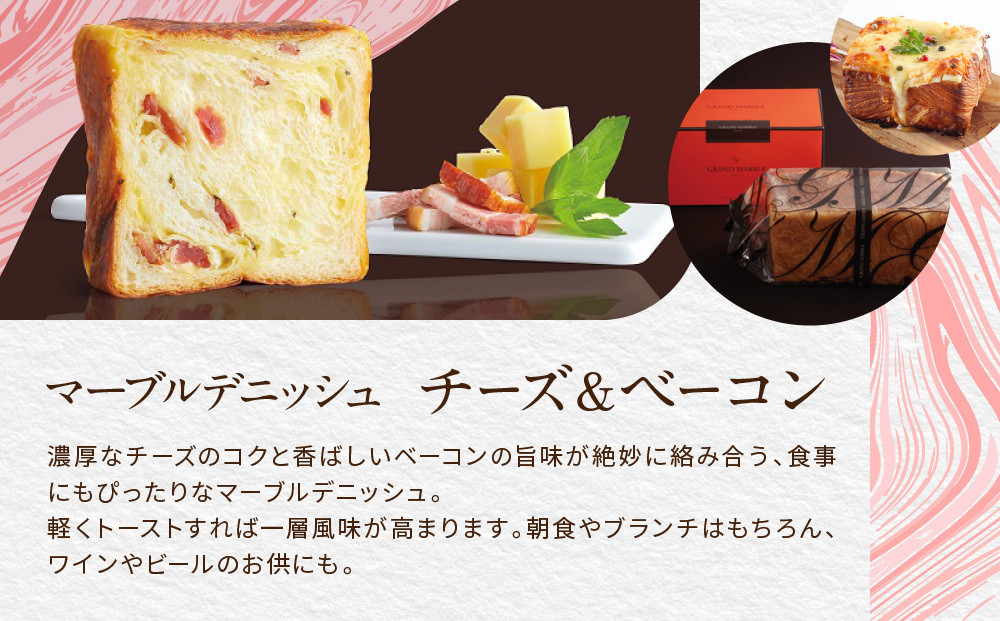 【 グランマーブル 】チーズ＆ベーコン＋めんたいこ マーブルデニッシュ2本セット｜京都 デニッシュ食パン 高級食パン 人気店［ 京都 マーブルデニッシュ専門店 明太子 チーズ ベーコン 総菜 グルメ 
