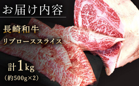 【柔らかい霜降り！】長崎和牛 リブロース スライス 計1kg (約500g×2)【黒牛】[QBD007]