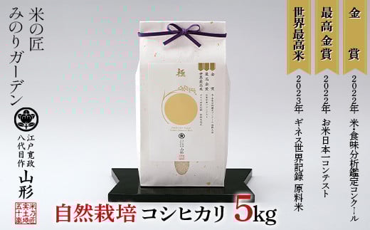 米・食味分析鑑定コンクール国際大会 金賞受賞米・自然栽培 コシヒカリ 5kg 米 精米 F3S-2527