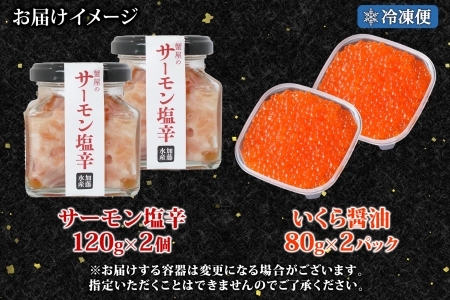 3114. サーモン塩辛 120g いくら醤油漬け 80g 各2個 小分け サーモン 鮭 さけ サケ いくら イクラ 漬け 醤油漬け おつまみ アレンジ 海鮮 ご飯のお供 グルメ 冷凍 数量限定 送料
