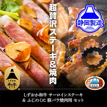 【ふるさと納税】しずおか和牛サーロインステーキとふじのくにバラ焼肉用のセット【配送不可：離島】◆ | 牛肉・サーロイン・お肉・焼肉・バーベキュー・サーロインステーキ