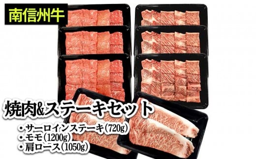 
             南信州牛 焼肉 & ステーキ セット ( サーロインステーキ360g（約180g×2枚）×2パック、モモ焼肉用400g×3パック、肩ロース焼肉用350g×3パック ) | サーロインステーキ 肩ロース ロース サーロイン モモ肉 肉 焼肉 すき焼き 牛肉 お肉 信州 南信州 送料無料 ふるさと納税 長野県 飯田市 J06
          