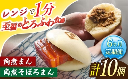 【6回定期便】角煮まん 5個・角煮そぼろまん 5個【角煮家こじま】 [OCL094]
