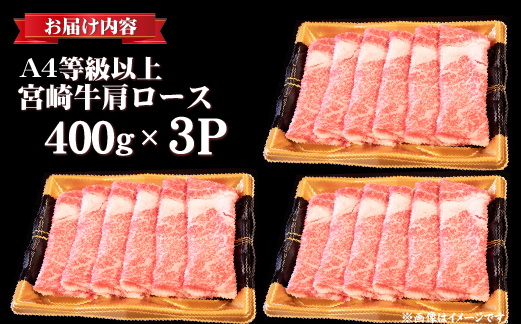 【年内配送！】A4等級以上 宮崎牛 肩ロースすき焼き 1.2kg（牛肉 黒毛和牛 宮崎牛 ロース すき焼き 年内発送 赤身 霜降り 人気）
