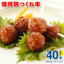 【ふるさと納税】徳用鶏つくね串 40串（400g×2パック） 鶏肉 冷凍 食品 自然解凍 お弁当の一品にもおすすめ！ 簡単調理 惣菜 おかず 一品料理 お手軽 大阪府 泉佐野市 送料無料