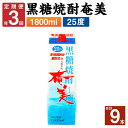 【ふるさと納税】＜年3回定期便＞ 黒糖焼酎 奄美 1800ml×3本セット 25度 3本×3回 合計9本 パック 焼酎 お酒 アルコール 酒 本格焼酎 糖質0 鹿児島県 徳之島 国産 定期便 送料無料 【4ヶ月ごとに発送】AG-90-N