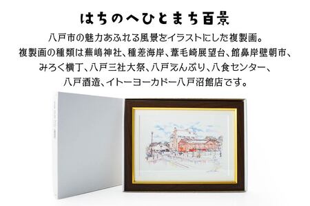 【八戸酒造】八戸の風景 複製画 26.5×36.0×3.0 800g 風景画 額付き マット 青森県 八戸市　