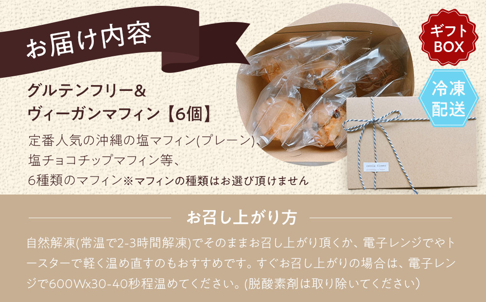 グルテンフリー＆ヴィーガン canola flower マフィン6個詰合せセット | スイーツ 焼き菓子 ヴィーガン グルテンフリー マフィン 人気 おすすめ  ギフト プレゼント 送料無料 神奈川 鎌倉