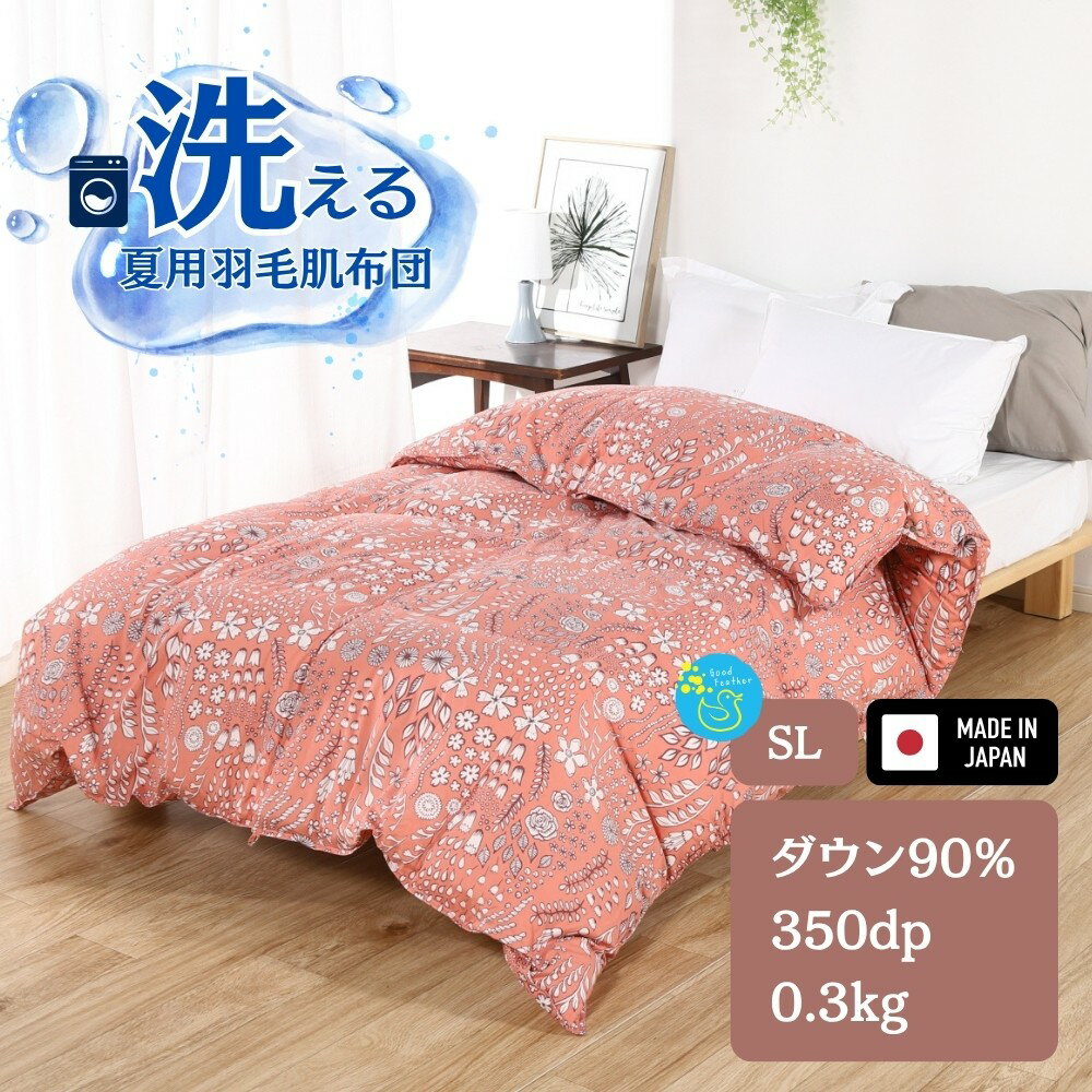【ふるさと納税】洗える 羽毛布団 肌掛け布団 シングルサイズ コーラルピンク 北欧調 日本製 ダウン90% 0.3kg ガーブカーサ 春夏用 抗菌 防臭 消臭 洗濯 できる 洗う 丸洗い かけ布団 肌布団 ダウンケット クリーニング おすすめ 軽い ふんわり 爽やか 防ダニ 保温 暖かい