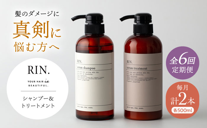 
            【全6回定期便】RIN. シャンプー&トリートメントセット 各500ml【髪のお悩み専門の美容師が作った】シャンプー 敏感肌 頭皮 ダメージケア 大阪府高槻市/株式会社sodatu. [AOCK033]ヘアオイル 美容オイル オイル 美容 シャンプー トリートメント リンス 石鹸 せっけん セット 美容 サラサラ 髪質改善 ダメージ補修 ボリュームアップ 頭皮ケア 保湿 ハリコシ 自宅サロン
          