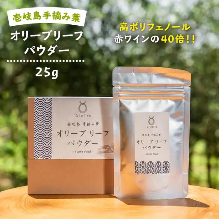 オリーブリーフパウダー 《壱岐市》【壱岐オリーブ園】[JDU003] 12000 12000円
