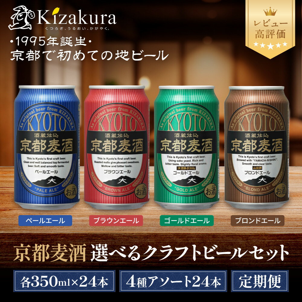 【ふるさと納税】【黄桜】京都麦酒 クラフトビールセット350ml×24本｜ご当地 クラフトビール 飲み比べ レビュー高評価 人気 [ 京都発の地ビール 4種の味 アソート ビールコンテスト受賞歴多数 おすすめ お酒 麦酒 ビール 缶ビール お取り寄せ 通販 送料無料 ]