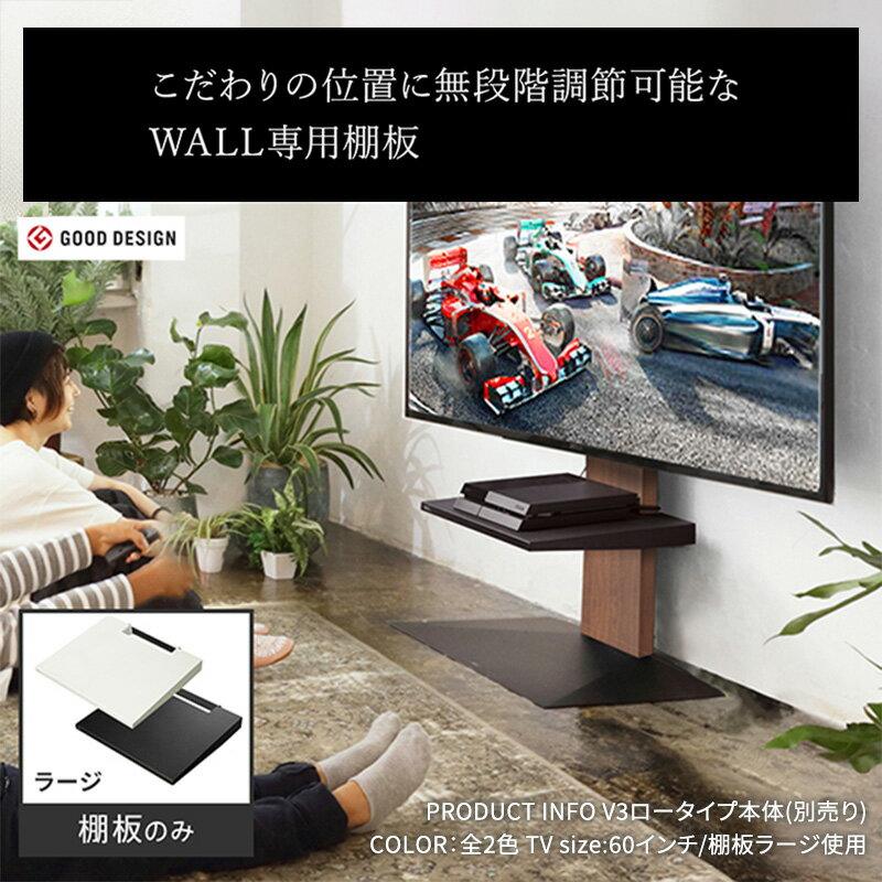 【ふるさと納税】ブラック WALL 幅44cm V3SW対応 棚板 ラージサイズ テレビスタンドオプション レコーダー 高さ無段階 ホワイト