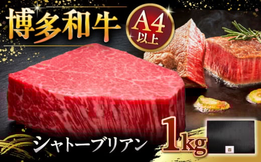 博多和牛 ヒレ シャトーブリアン 200g × 5枚 ▼ 牛肉 肉 にく ステーキ 高級 和牛 記念日 国産牛 ヒレ ヘレ フィレ シャトーブリアン 桂川町/久田精肉店 [ADBM031]