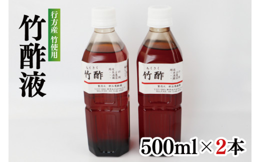 行方の竹で作りました。竹酢液500ml×2本(CP-11)