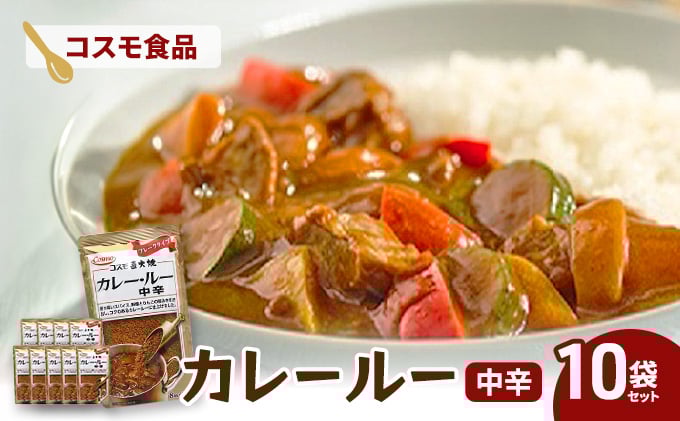 
            コスモ直火焼　カレールー中辛(10袋セット)　食品 カレー カレールー カレールウ カレーライス 常温保存 家庭用 セット 詰合せ 大田区 東京
          