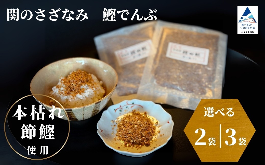関のさざなみ 鰹でんぶ 2個セット かつお ふりかけ | 石川県 小松市 【株式会社まつ家】