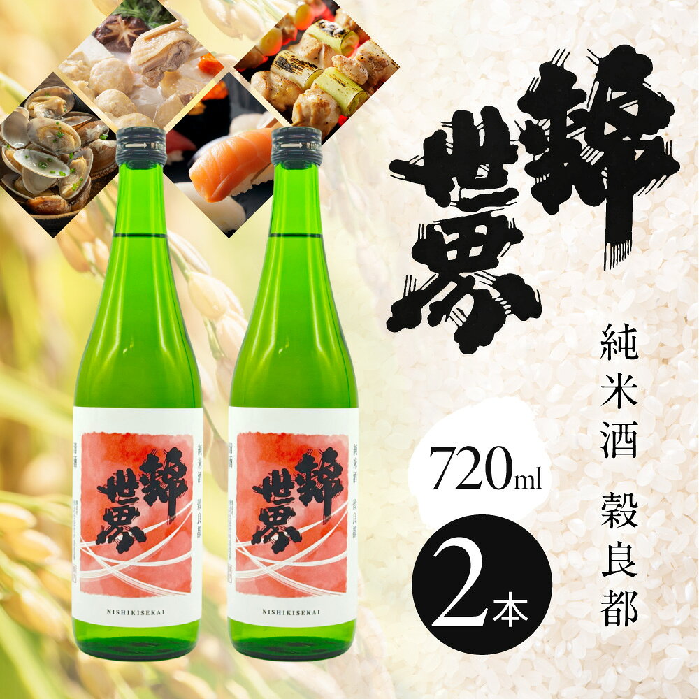 【ふるさと納税】【防府の地酒】純米酒 穀良都 錦世界 720ml×2本セット 株式会社竹内酒造場 山口県 防府市 A-E42 日本酒 地酒 清酒 純米酒 辛口 超辛口 宅飲み 家飲み 2本 セット