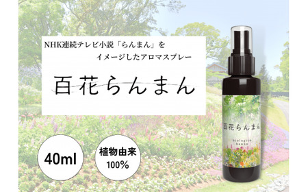 アロマスプレー ～ 百花らんまん ～ ★ 香りの教室 帆南 ★ 