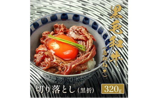 【和牛セレブ】 鳥取和牛 切り落とし 320g ( 黒折箱入り) 『和牛セレブ｜お肉ギフト専門店』《90日以内に出荷予定(土日祝除く)》鳥取県 八頭町 和牛 牛 牛肉 黒毛和牛 送料無料 和牛セレブ 