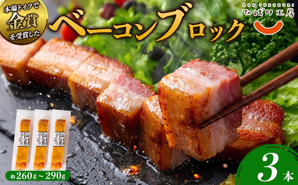 【金賞受賞】ひばり工房 ベーコンブロック 3パック　【約260g×3 SUFFA金賞 桜スモーク 燻製 豚肉 肉 ステーキ おつまみ BBQ キャンプ ギフト 熊本県 阿蘇市】